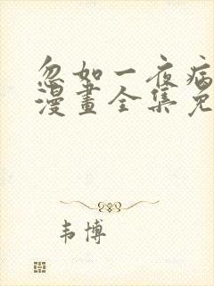 忽如一夜病娇来漫画全集免费观看免费
