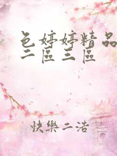 色婷婷精品一区二区三区