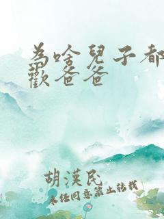 为啥儿子都不喜欢爸爸