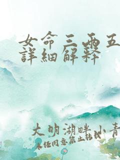 女命三两五钱最详细解释