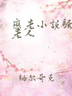 恋老小说骚年玩老人