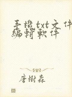 手机txt文件编辑软件