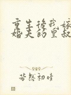 重生后我嫁了未婚夫的皇叔小说听书