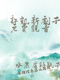 许凯新剧子夜归免费观看