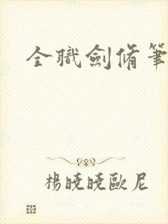 全职剑修笔趣阁