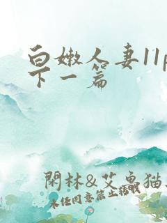 白嫩人妻11p下一篇