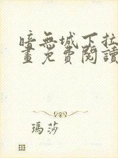 暗无城下拉式漫画免费阅读