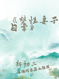 《双性妻子调教日常》