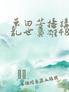单田芳播讲评书乱世枭雄485回