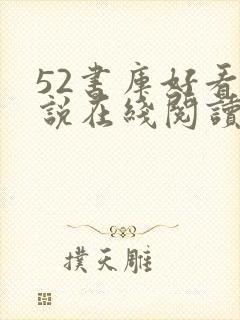52书库好看小说在线阅读
