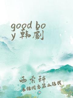 good boy 韩剧