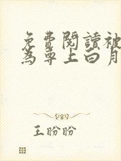 免费阅读被迫成为尊上白月光后