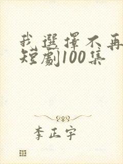 我选择不再原谅短剧100集