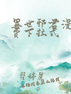 异世邪君漫画免费下拉式