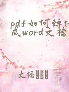 pdf如何转化成word文档