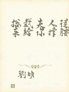 总裁夫人从农村来给你撑腰了80