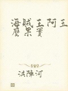 海贼王阿玉是什么果实