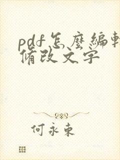 pdf怎么编辑修改文字