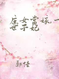 庶女当嫁,一等世子妃