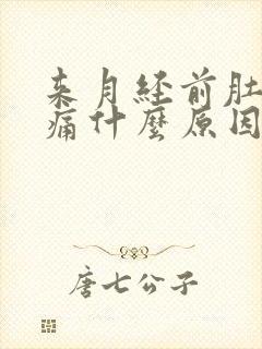 来月经前肚子胀痛什么原因导致的