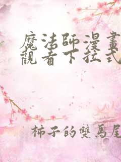 魔法师漫画免费观看下拉式