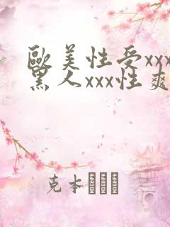欧美性受xxx黑人xxx性爽