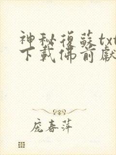 神秘复苏txt下载佛前献花