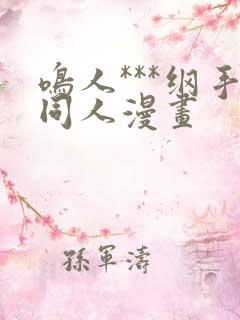 鸣人***纲手同人漫画