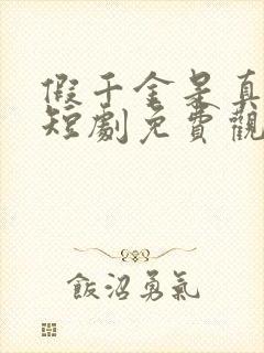 假千金是真大佬短剧免费观看