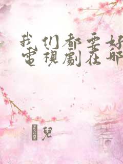 我们都要好好的电视剧在哪里拍的
