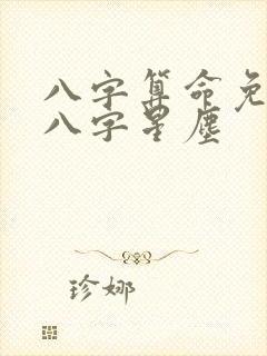 八字算命免费测八字星尘