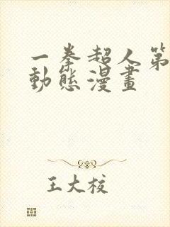 一拳超人第三季动态漫画