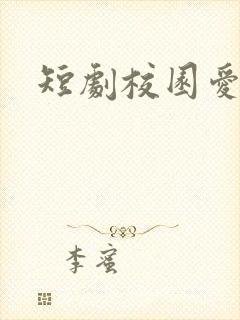 短剧校园爱情