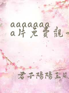 aaaaaaaa片免费观看