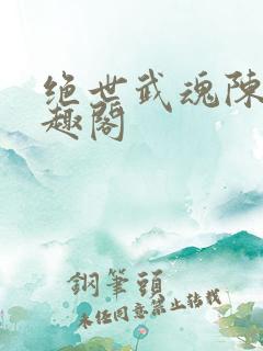 绝世武魂陈枫笔趣阁