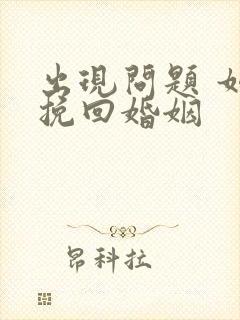 出现问题 如何挽回婚姻