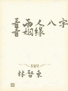 看两人八字合婚看姻缘