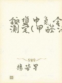铵盐中氮含量的测定(甲醛法)