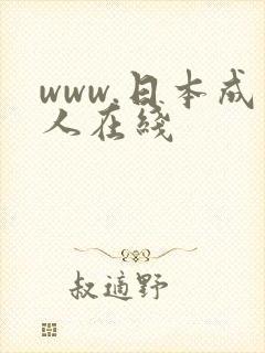 www.日本成人在线