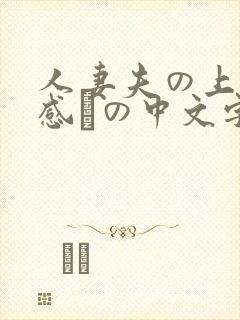 人妻夫の上司犯感との中文字幕
