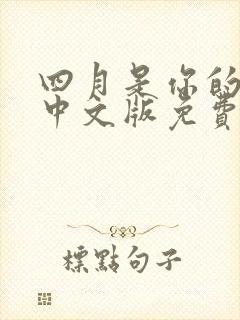 四月是你的谎言中文版免费