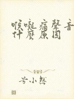 喉咙痛声音嘶哑什么原因
