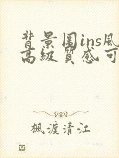 背景图ins风高级质感可爱