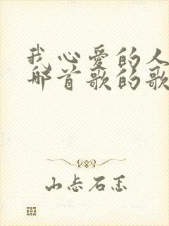 我心爱的人啊是哪首歌的歌词