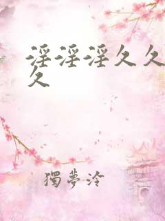 淫淫淫久久久久久
