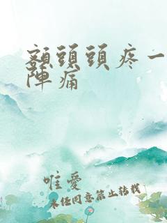 额头头疼一阵一阵痛