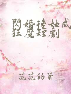 闪婚后她成宠妻狂魔短剧