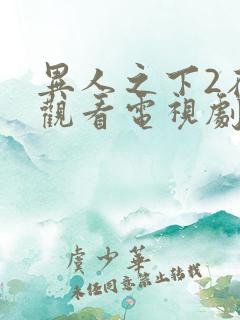 异人之下2在线观看电视剧免费