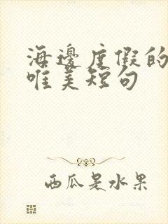 海边度假的句子唯美短句