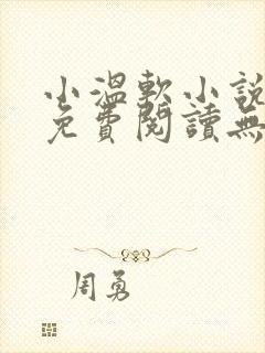 小温软小说全文免费阅读无弹窗